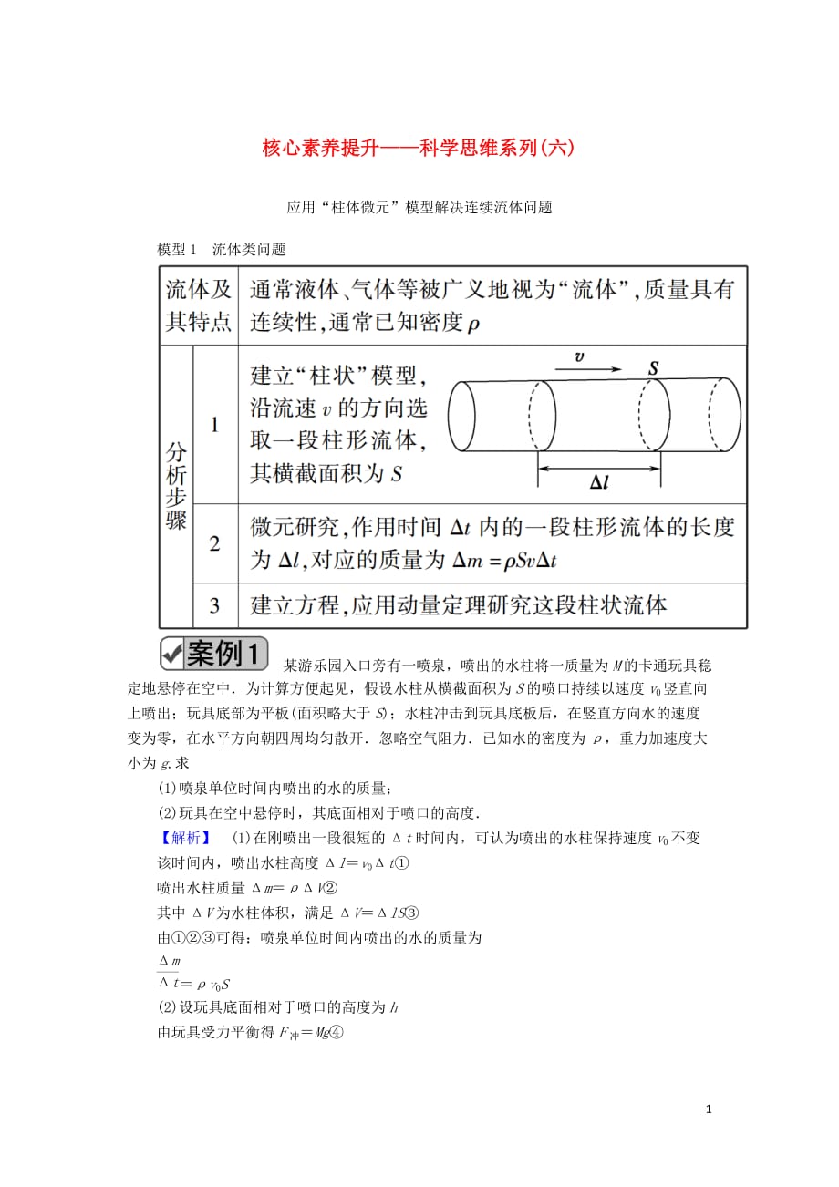 2020版高考物理一轮复习 第六章 核心素养提升&mdash;&mdash;科学思维系列（六）教案 新人教版_第1页