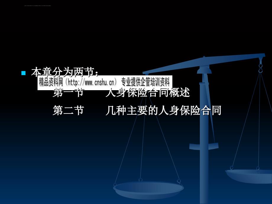 保险法人身保险合同.ppt_第2页