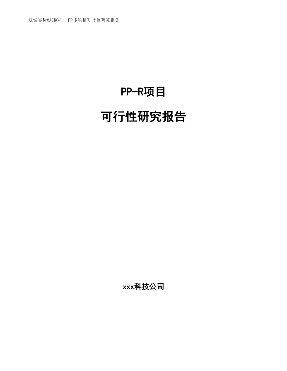 PP-R项目可行性研究报告(可编辑)_第1页