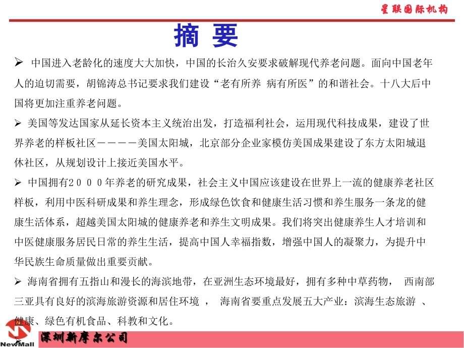 三亚中医健康国际休闲养老城项目汇报.ppt_第5页