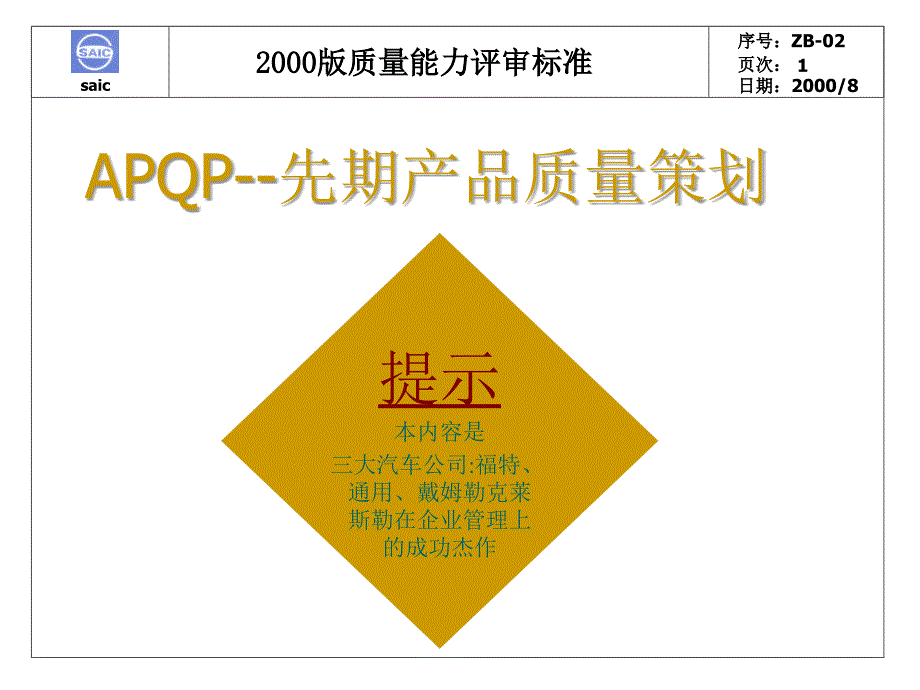 apqp先期产品质量策划评审标准.ppt_第1页