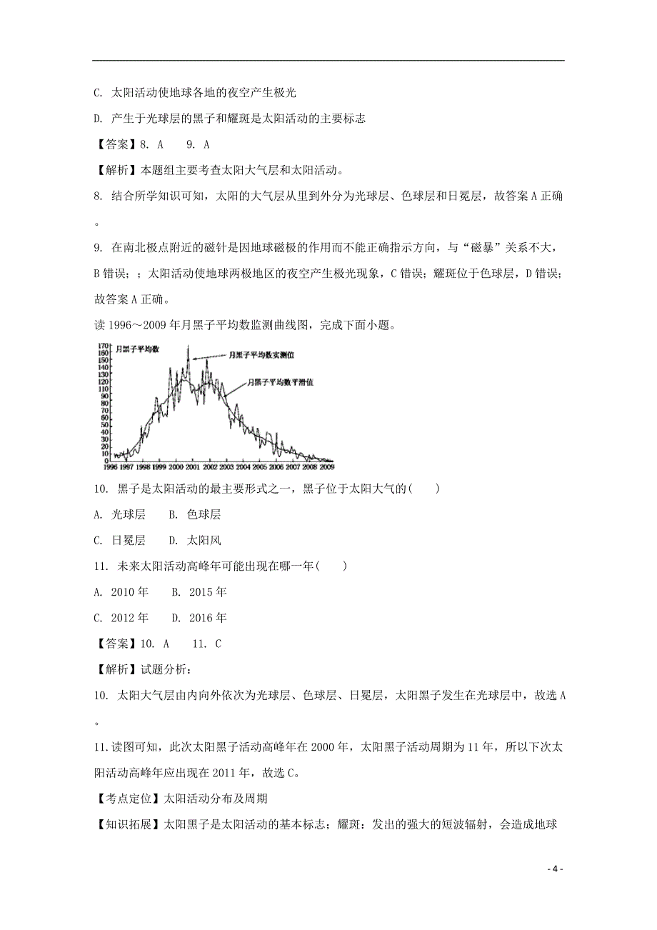 四川省新津中学2017-2018学年高一地理10月月考试题（含解析）_第4页