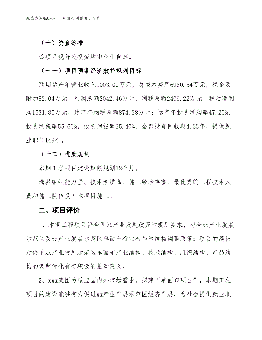 单面布项目可研报告（立项申请）_第4页