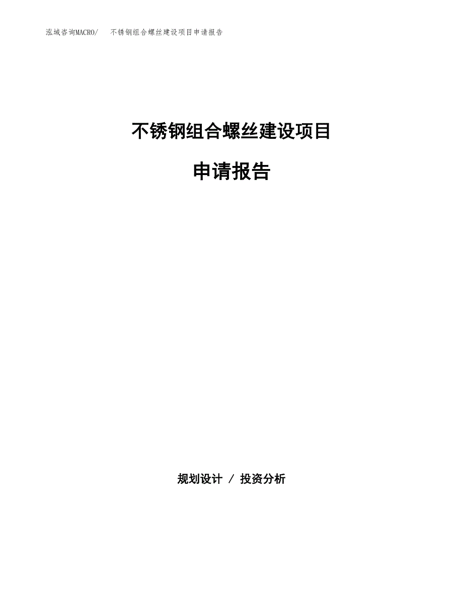 不锈钢组合螺丝建设项目申请报告范文参考.docx_第1页