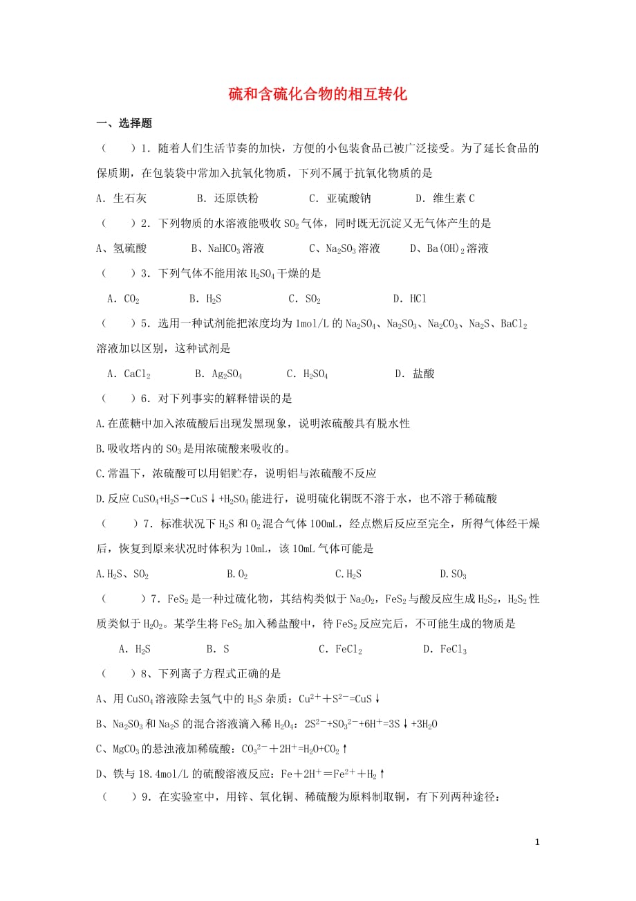 江苏省高中化学 硫和含硫化合物的相互转化练习（无答案）苏教版_第1页