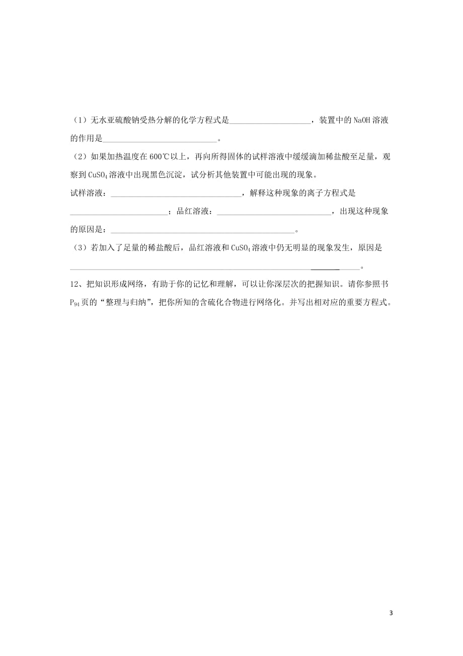 江苏省高中化学 硫和含硫化合物的相互转化练习（无答案）苏教版_第3页