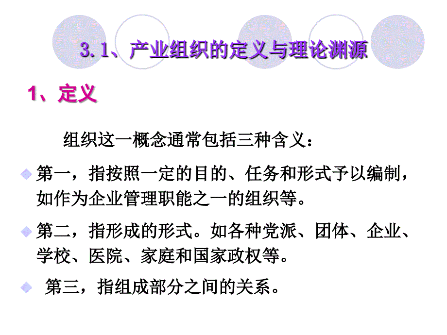 产业组织理论的渊源与发展讲义.ppt_第2页