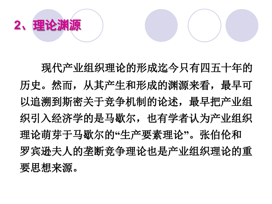 产业组织理论的渊源与发展讲义.ppt_第4页