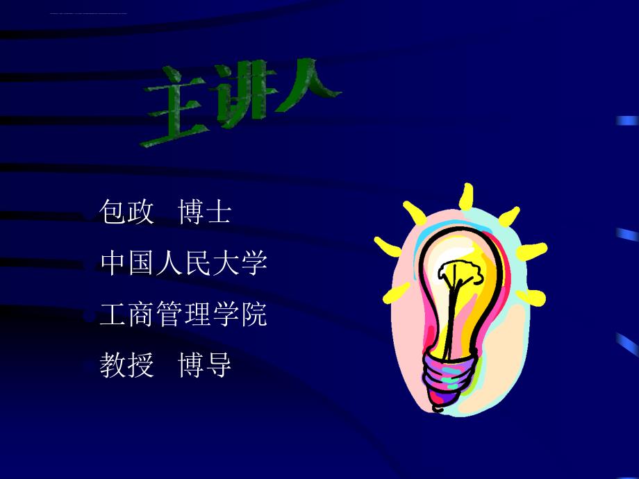 企业组织行为学的管理定义.ppt_第2页