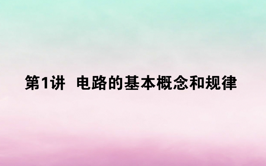 2020版高考物理一轮复习 8.1 电路的基本概念和规律课件 新人教版_第1页