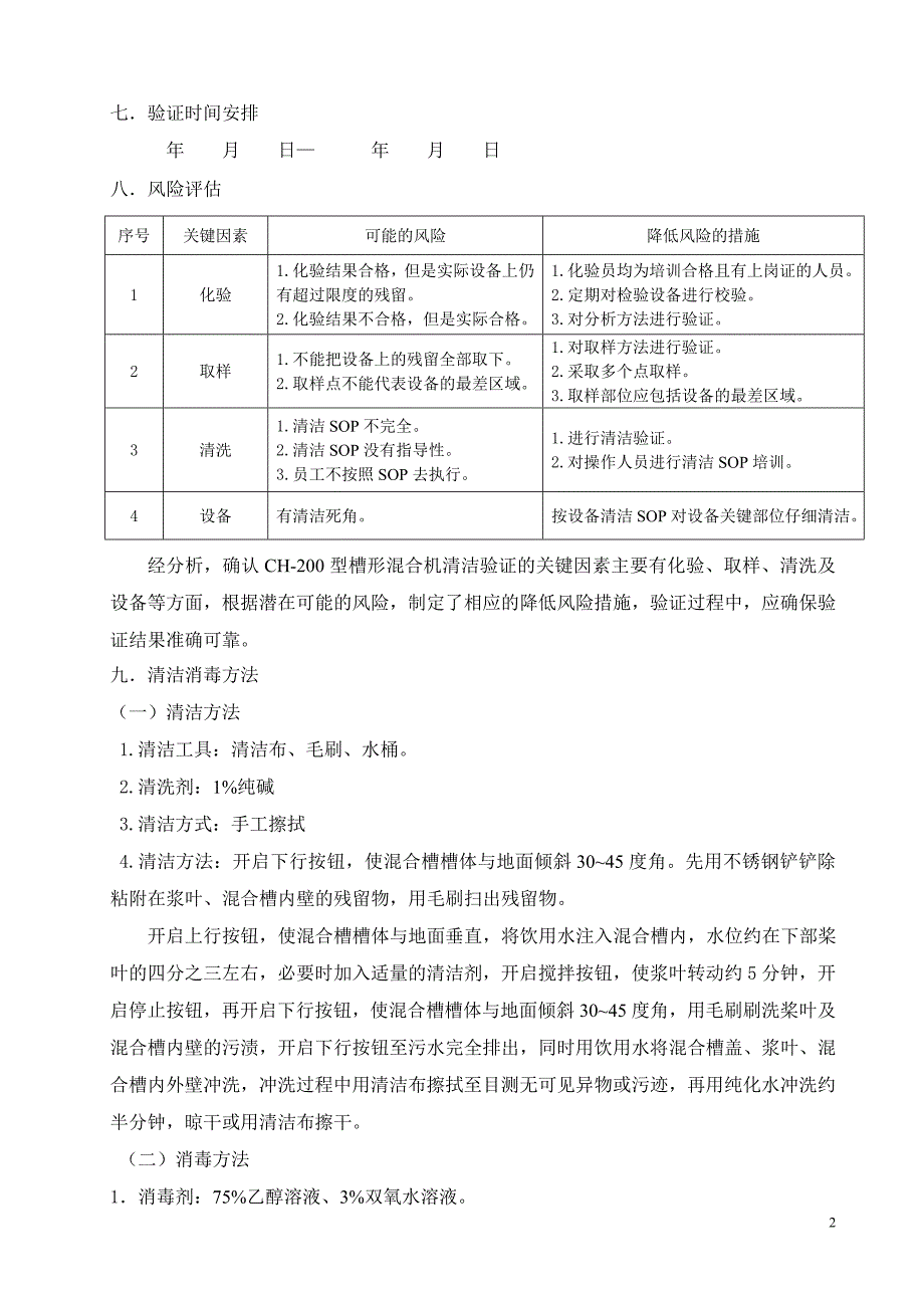 槽形混合机清洁再确认方案及报告_第4页