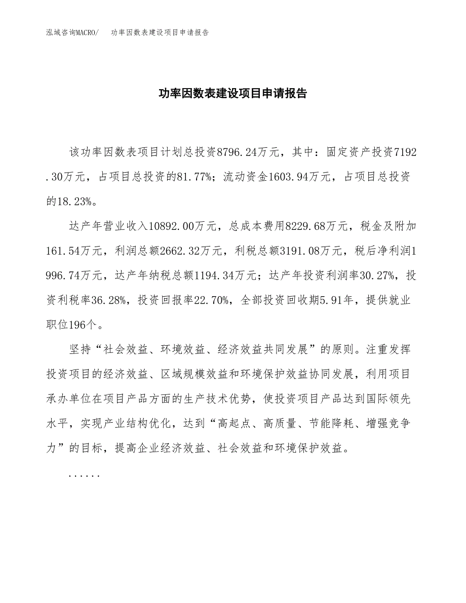 功率因数表建设项目申请报告范文参考.docx_第2页