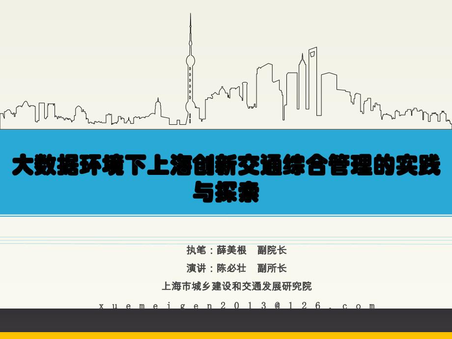 大数据环境下上海创新交通综合管理的实践与探索_第1页