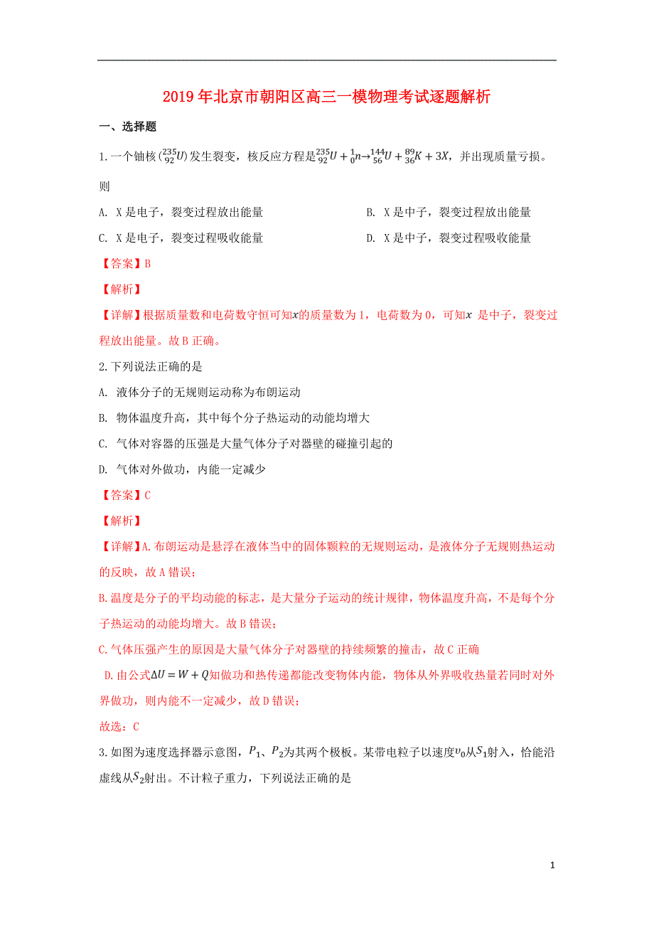 北京市朝阳区2019届高三物理第一次综合练习（一模）试卷（含解析）_第1页