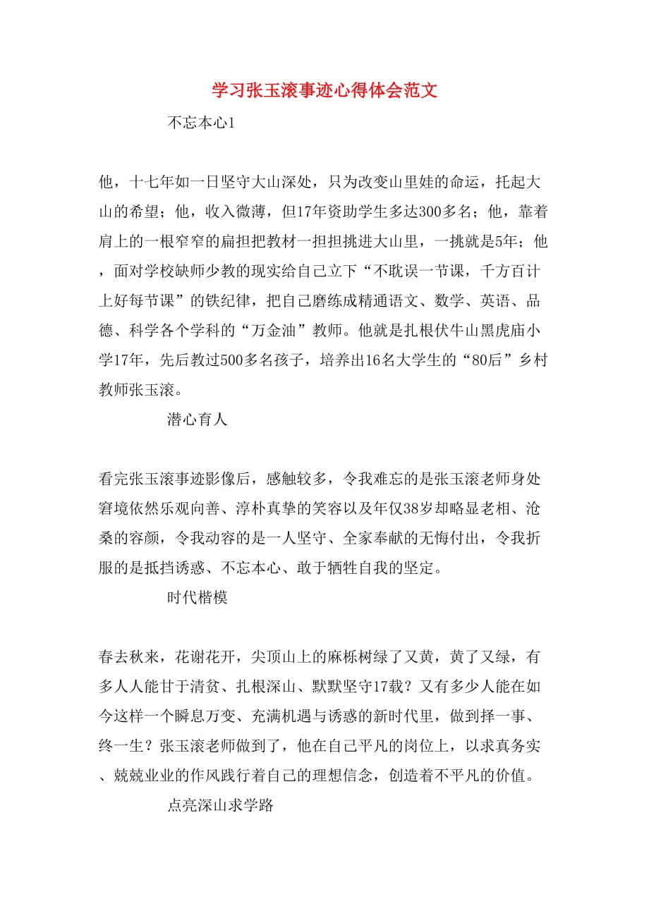 学习张玉滚事迹心得体会范文_第1页