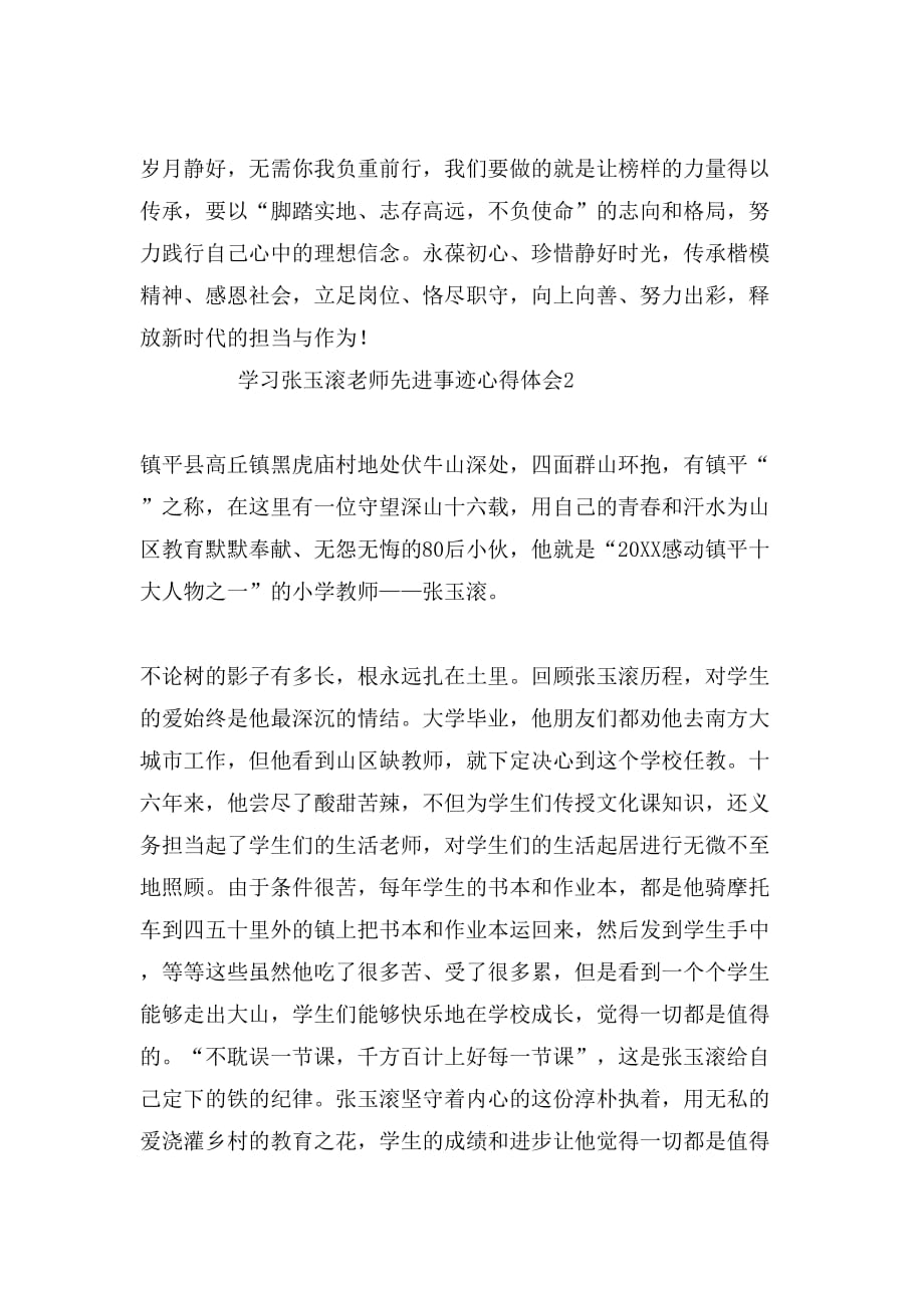 学习张玉滚事迹心得体会范文_第2页