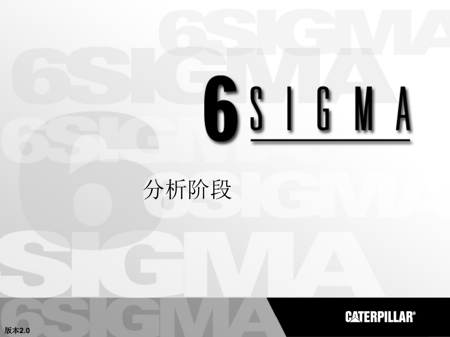 6sigma绿带分析阶段培训.ppt_第1页