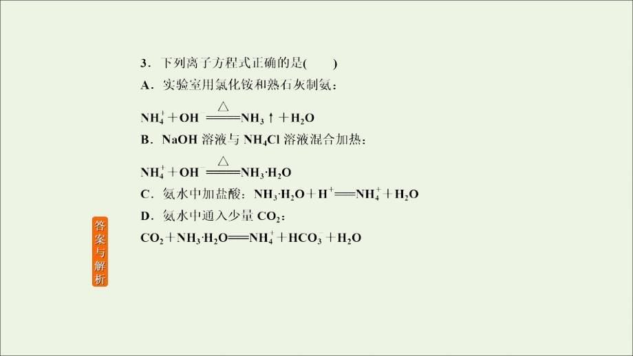 2020高考化学总复习 第四章 非金属及其化合物 高考作业13 氮及其化合物课件_第5页