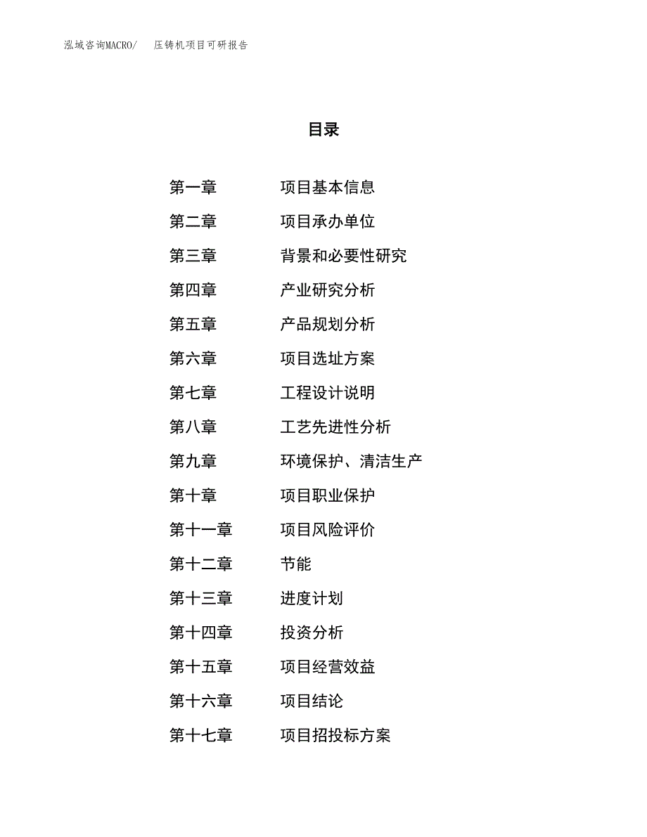 压铸机项目可研报告（立项申请）_第1页