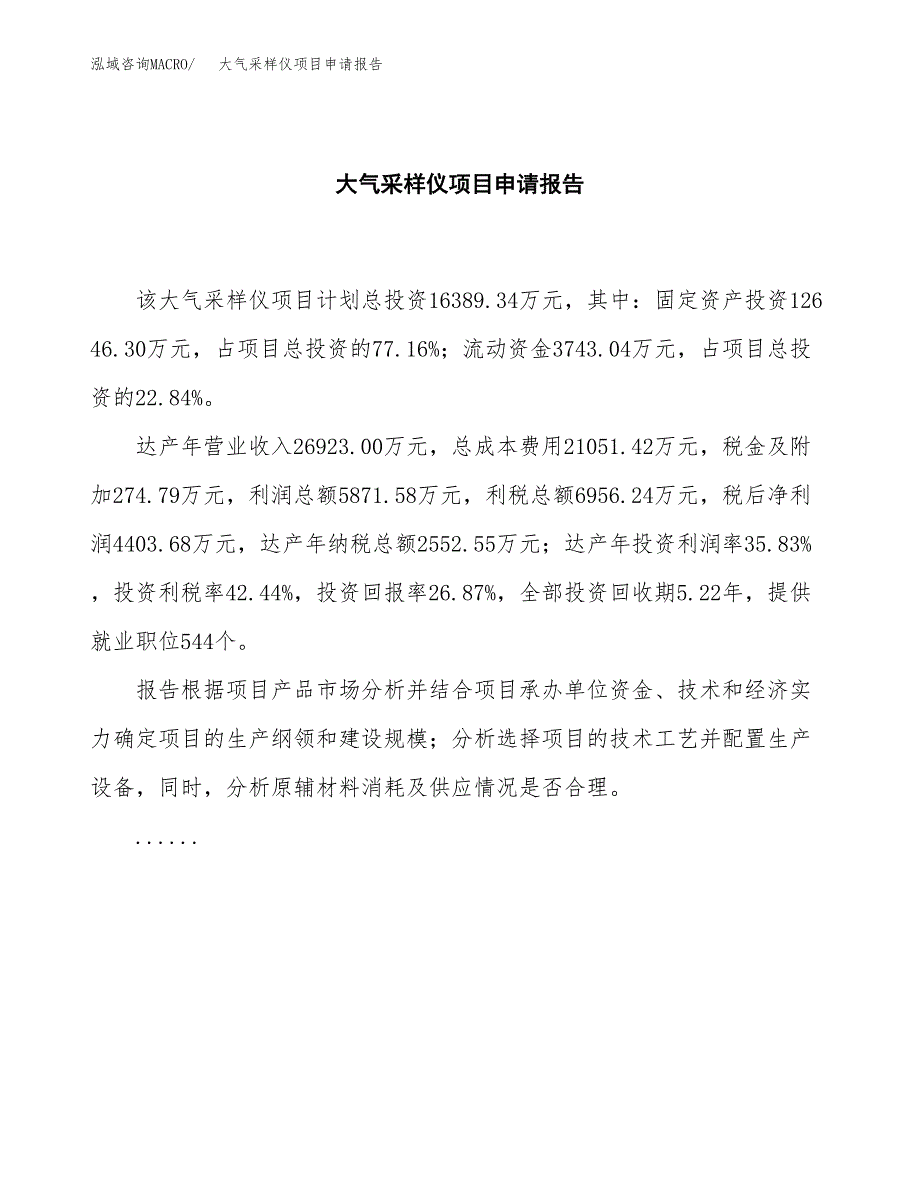 大气采样仪项目申请报告模板（总投资16000万元）.docx_第2页