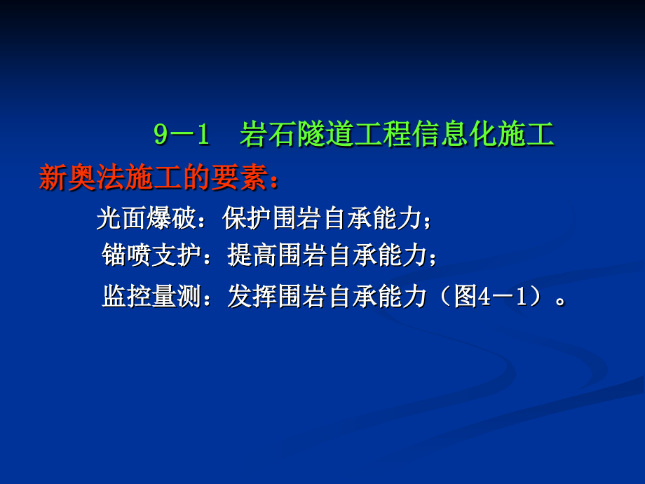 地下隧洞工程信息化施工监测培训课件_第2页