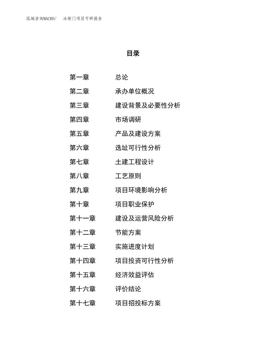 冰柜门项目可研报告（立项申请）_第1页