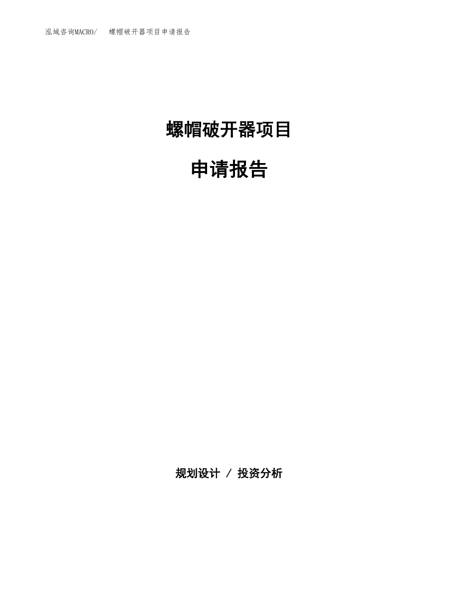 螺帽破开器项目申请报告模板（总投资7000万元）.docx_第1页