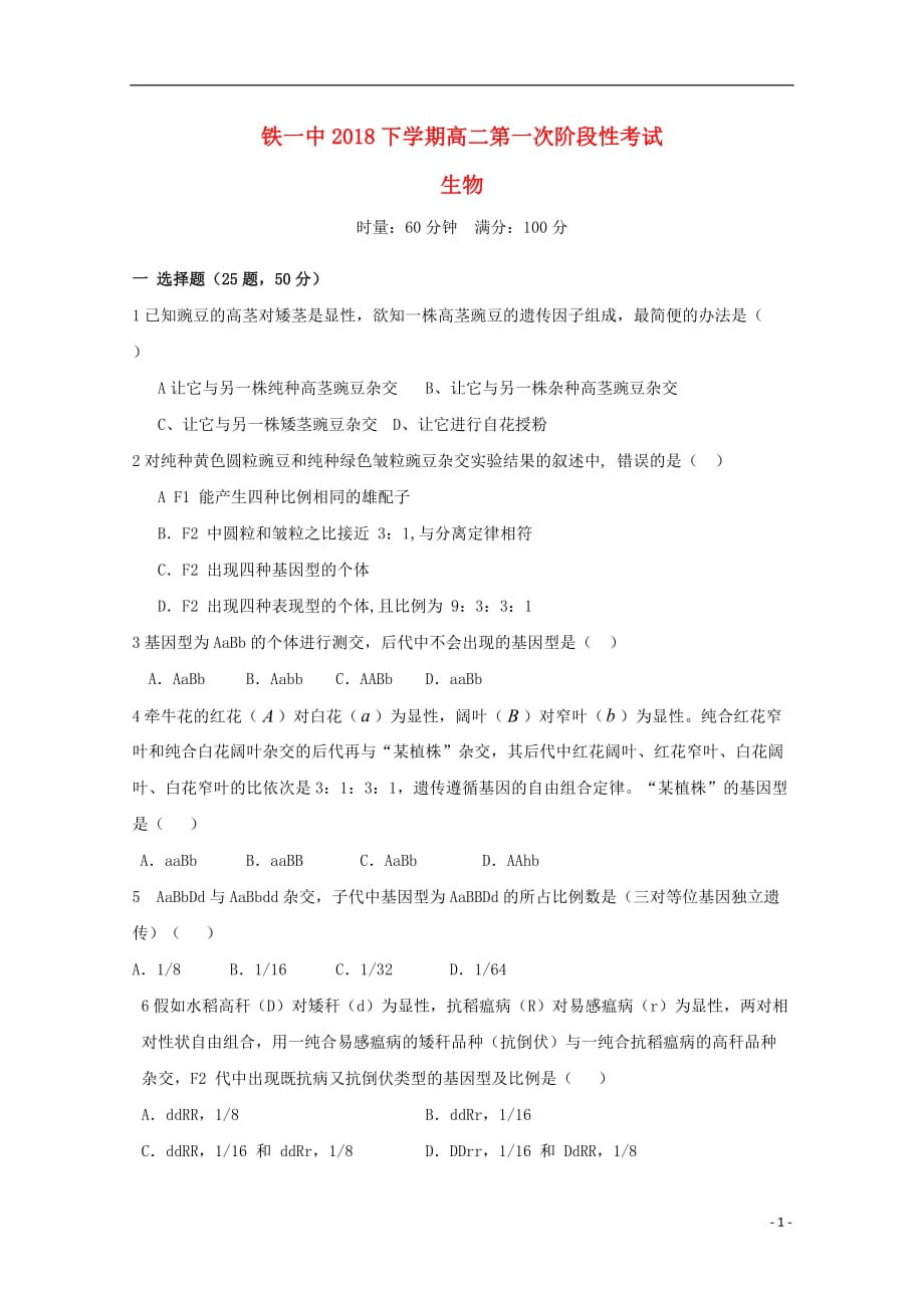 湖南省2018-2019学年高二生物第一次阶段性测试试题（无答案）_第1页