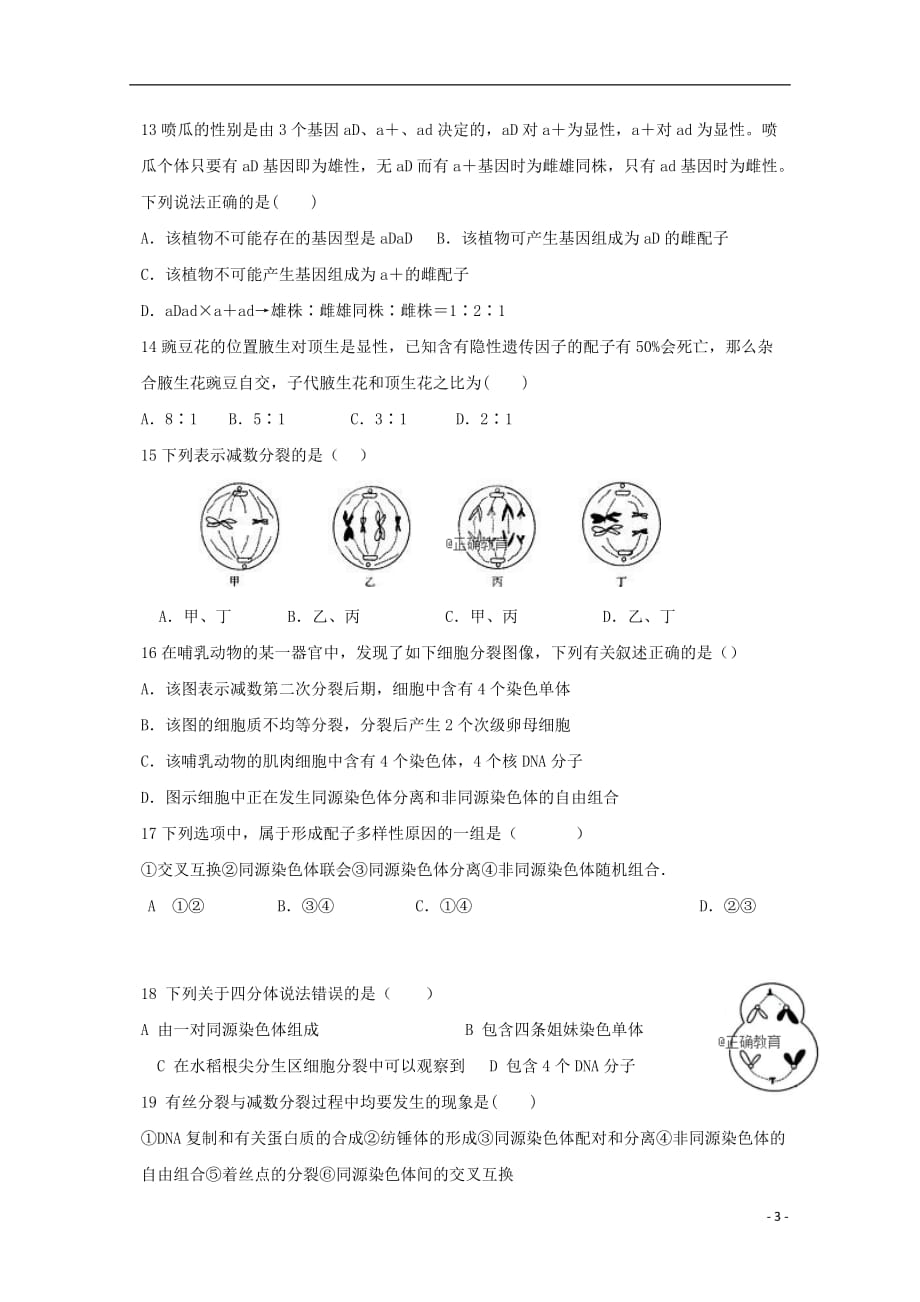 湖南省2018-2019学年高二生物第一次阶段性测试试题（无答案）_第3页