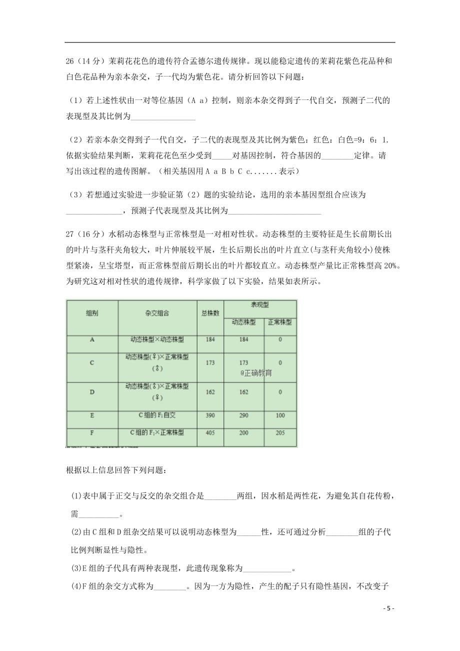 湖南省2018-2019学年高二生物第一次阶段性测试试题（无答案）_第5页