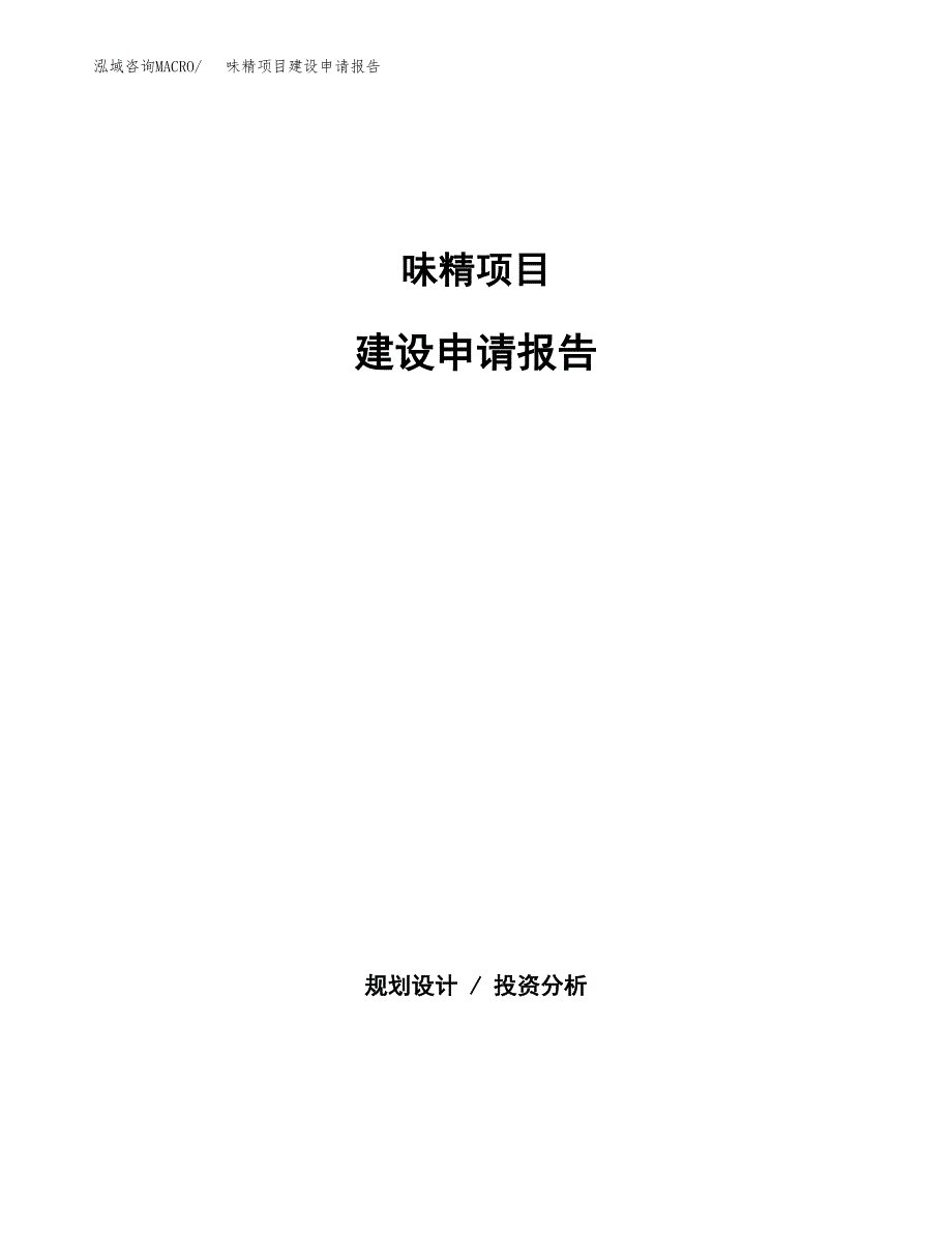 味精项目建设申请报告模板.docx_第1页