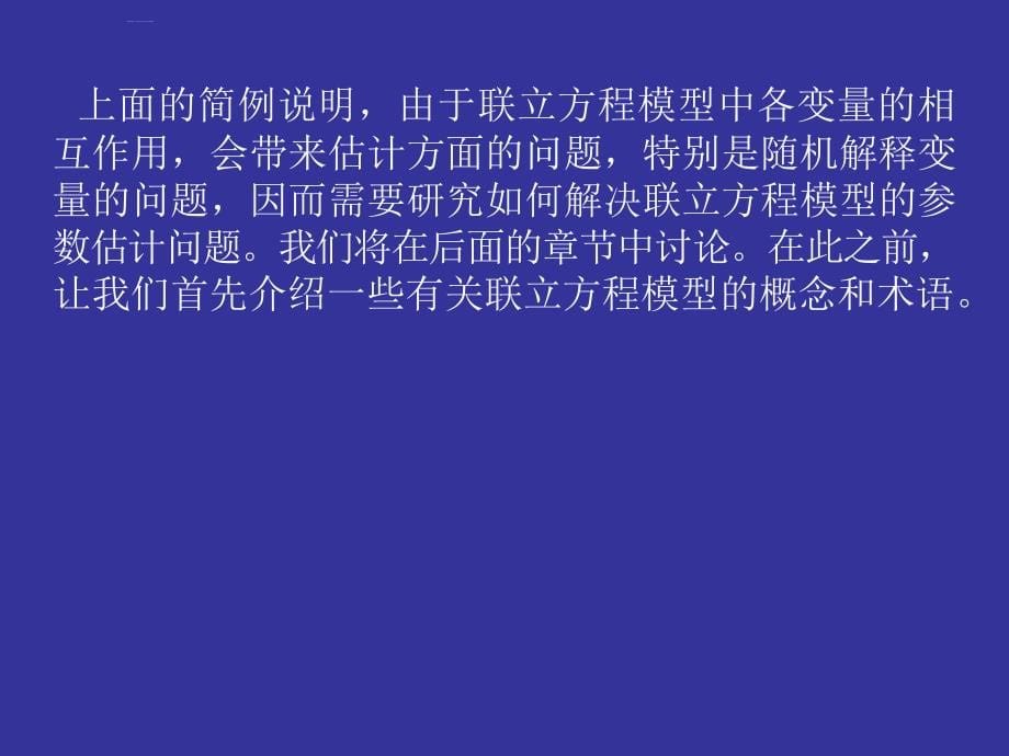 联立方程模型.ppt_第5页