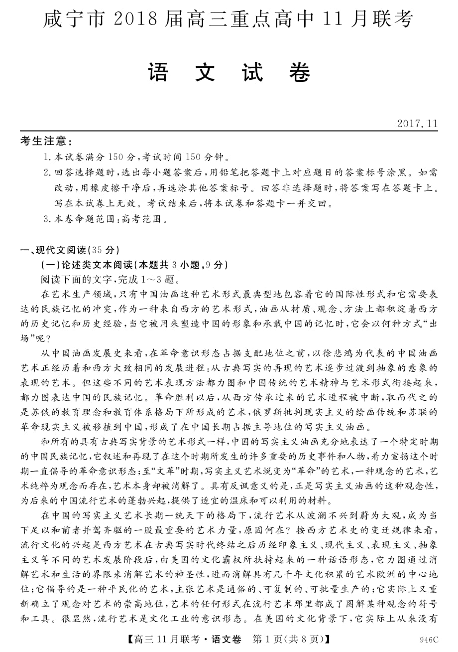 湖北省咸宁市重点高中2018届高三语文11月联考试题（pdf）_第1页