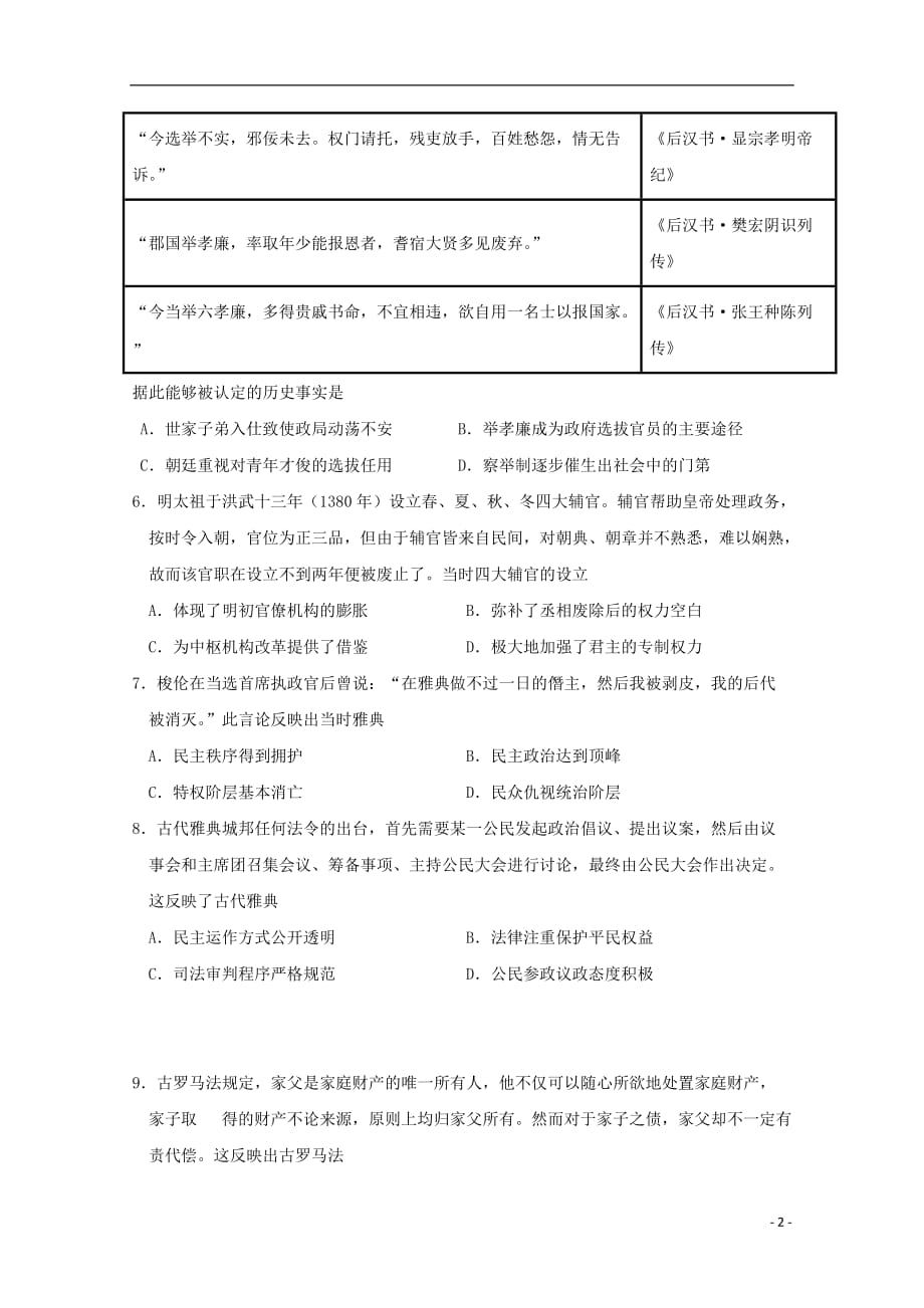 吉林省2018-2019学年高二历史下学期期末试题_第2页