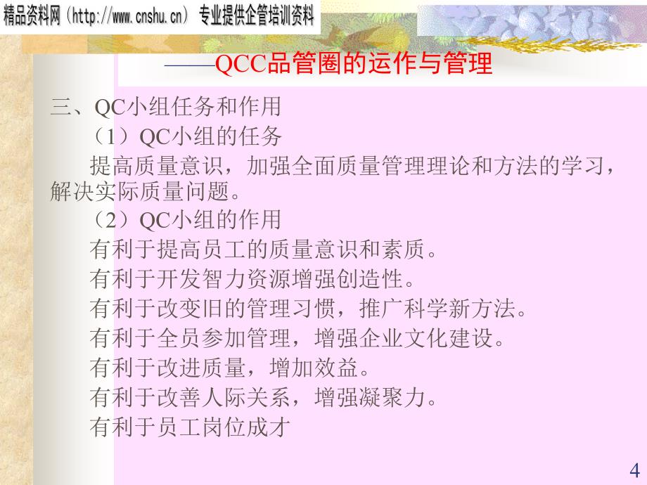 某电子有限公司qcc品管圈的运作与管理.ppt_第4页