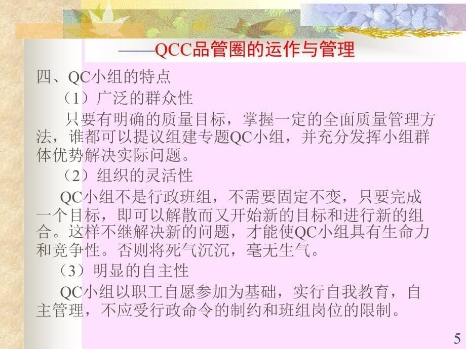 某电子有限公司qcc品管圈的运作与管理.ppt_第5页