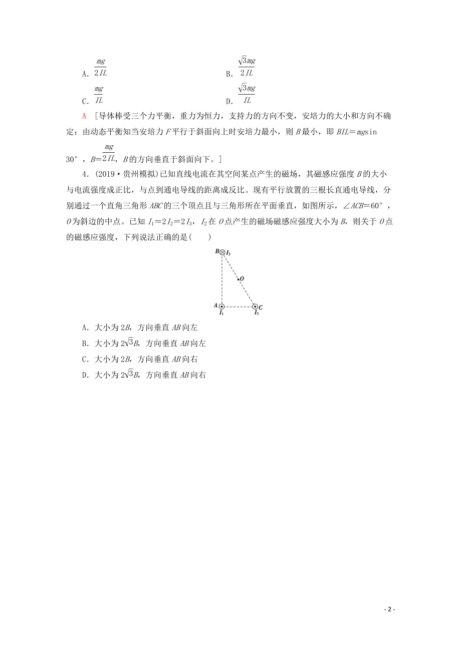 2020版高考物理一轮复习 第9章 章末检测（含解析）新人教版_第2页