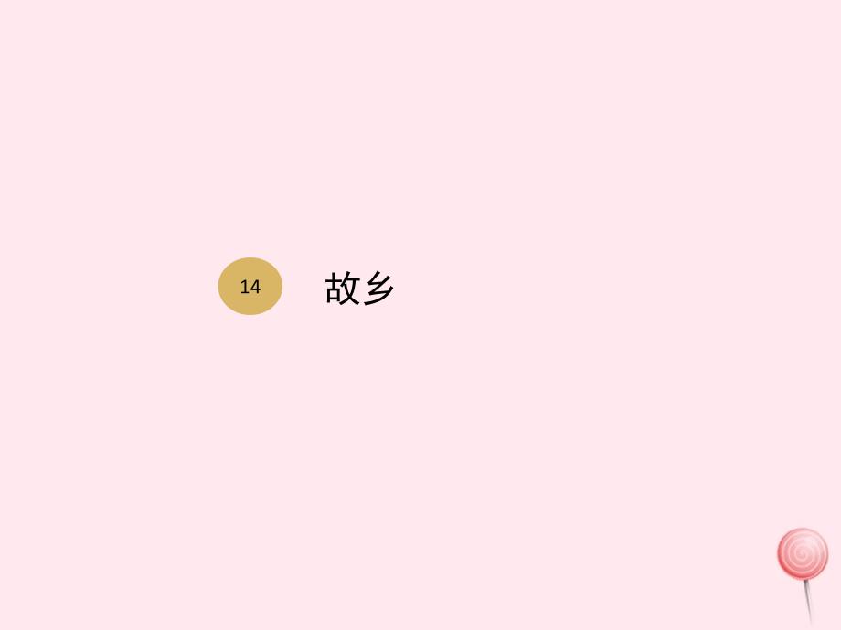 九年级语文上册 第四单元 第14课 故乡课件2 新人教版_第1页