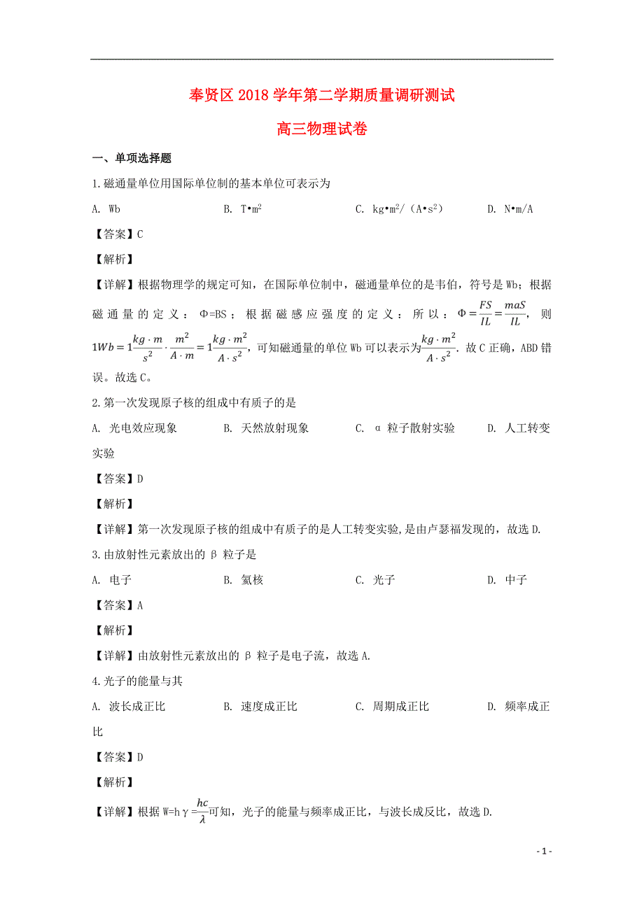 上海市奉贤区2019届高三物理下学期质量调研测试试题（含解析）_第1页