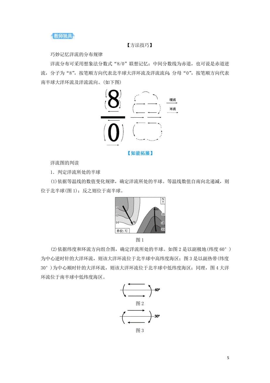 2020版高考地理总复习 第三章 地球上的水 第二节 大规模的海水运动讲义（含解析）新人教版_第5页