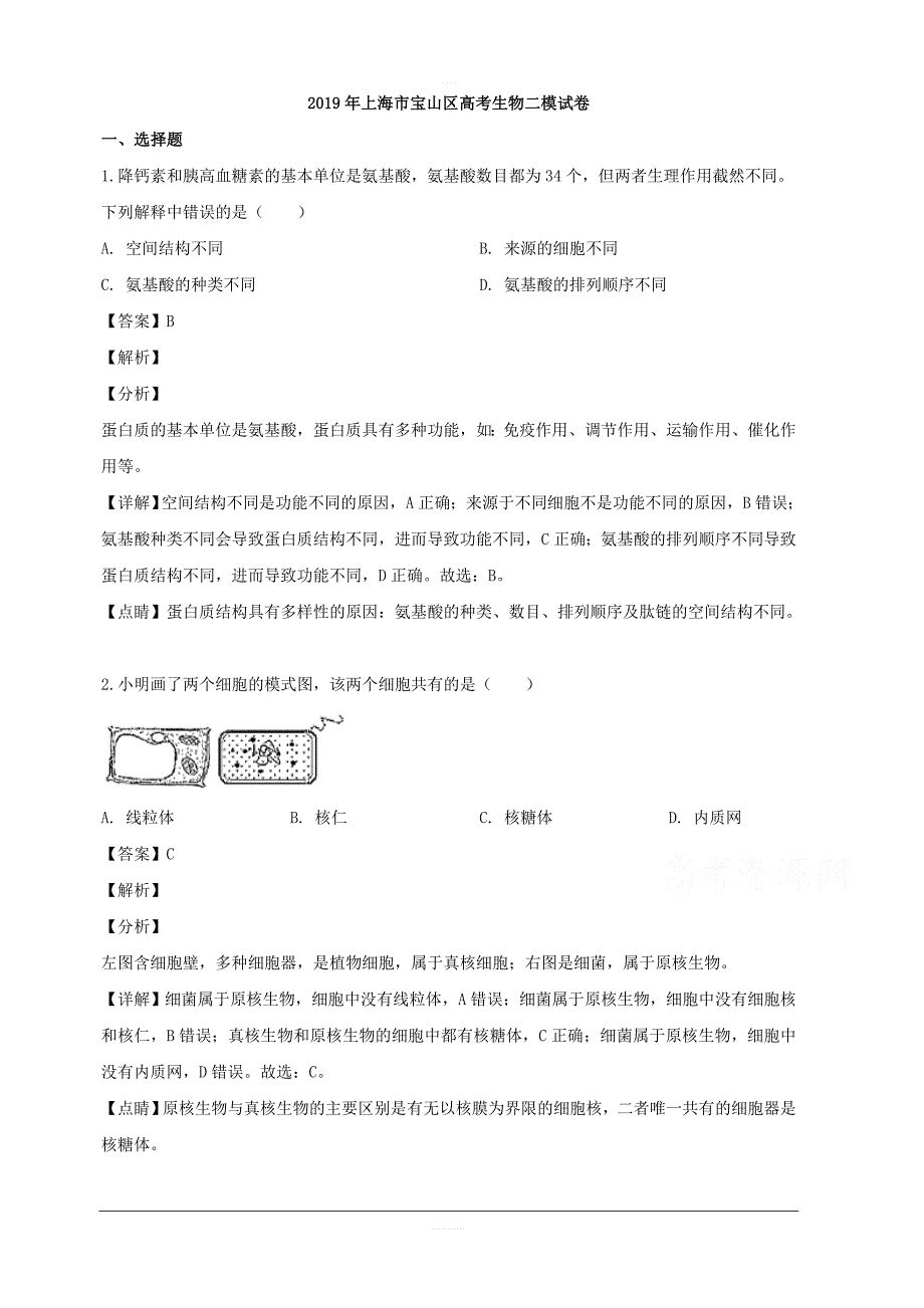 上海市宝山区2019届高三二模生物试题 含解析_第1页