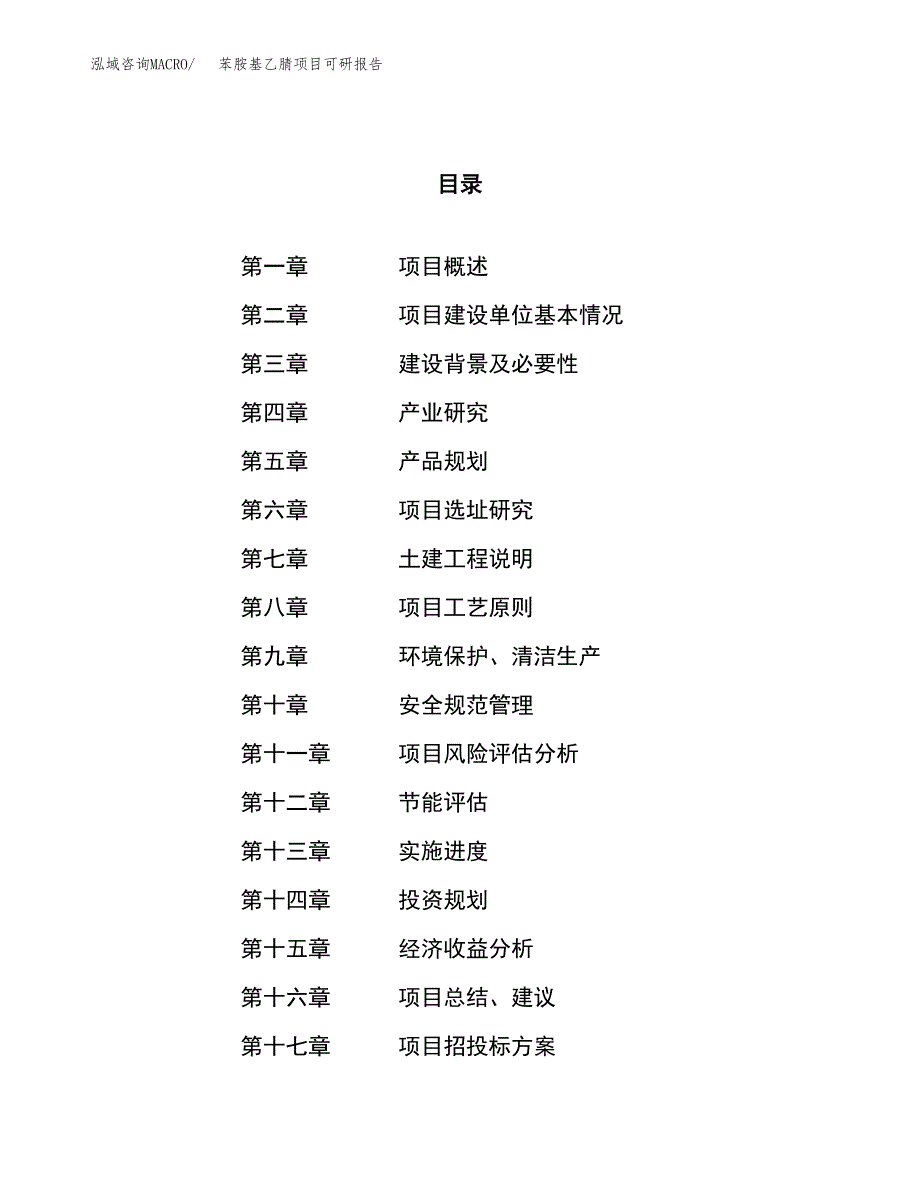 苯胺基乙腈项目可研报告（立项申请）_第1页