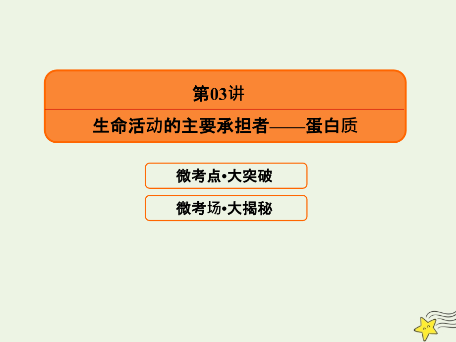 2020版高考生物一轮复习 第一单元 走近细胞及其分子组成 第03讲 生命活动的主要承担者课件 新人教版_第2页