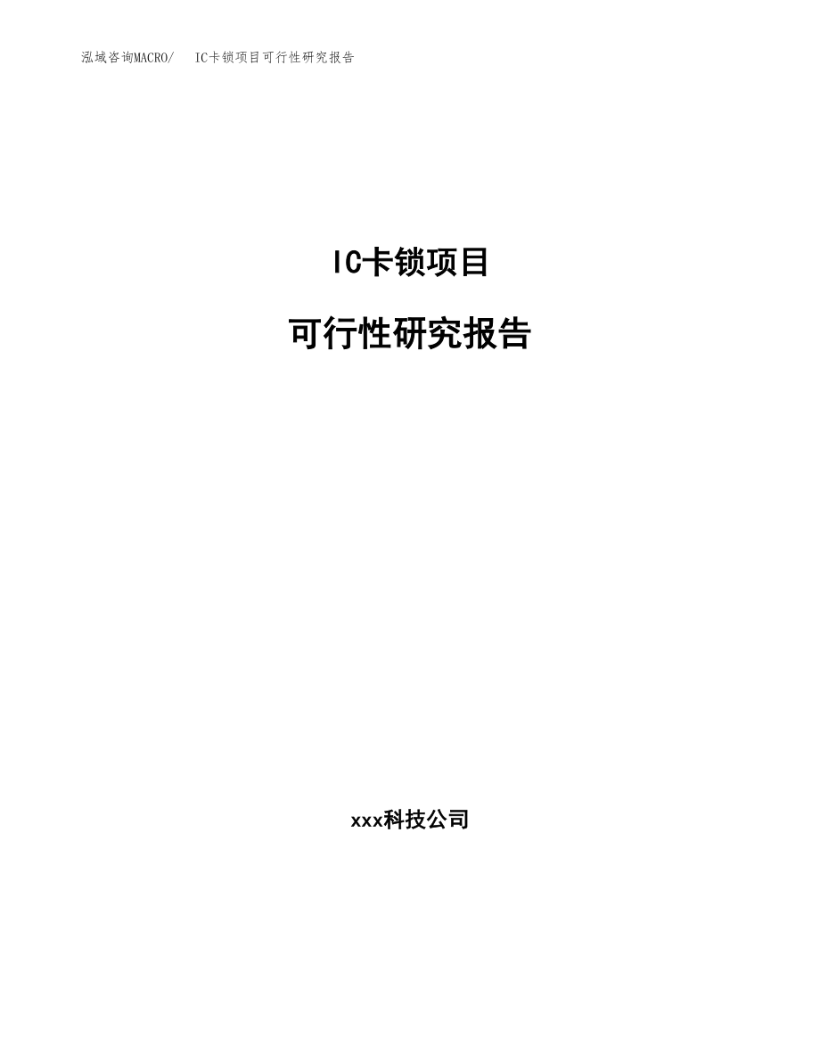 IC卡锁项目可行性研究报告(可编辑)_第1页