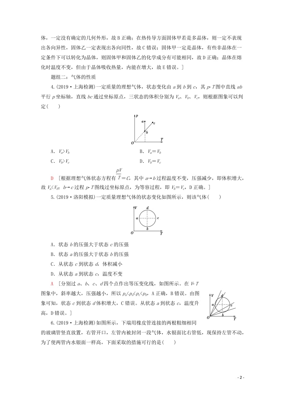 2020版高考物理一轮复习 课后限时集训35 固体、液体和气体（含解析）新人教版_第2页