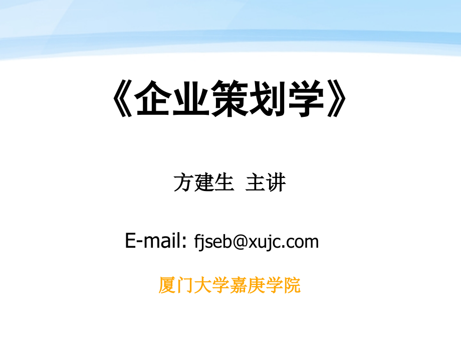 企业策划学讲义.ppt_第1页