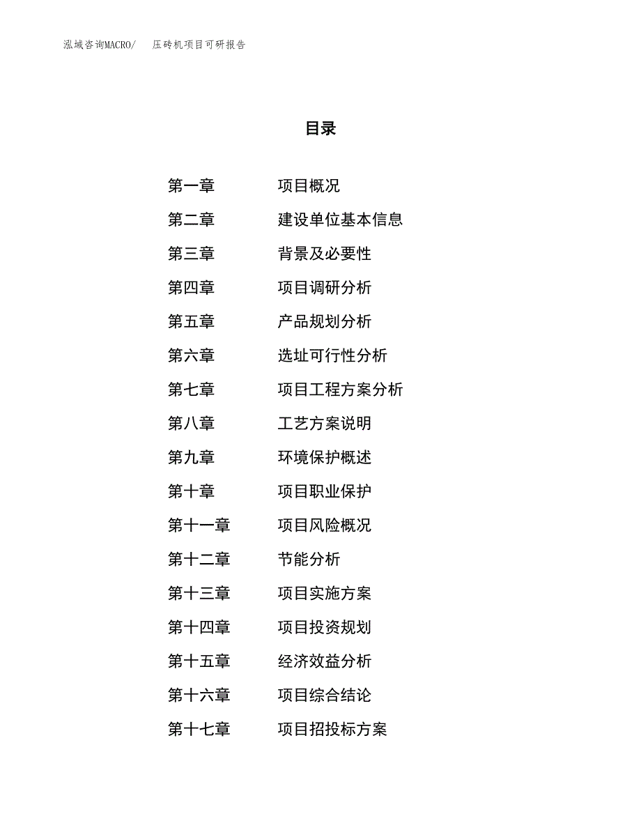 压砖机项目可研报告（立项申请）_第1页