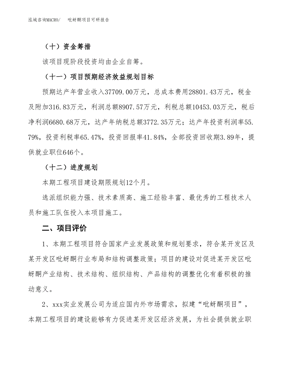 吡蚜酮项目可研报告（立项申请）_第4页