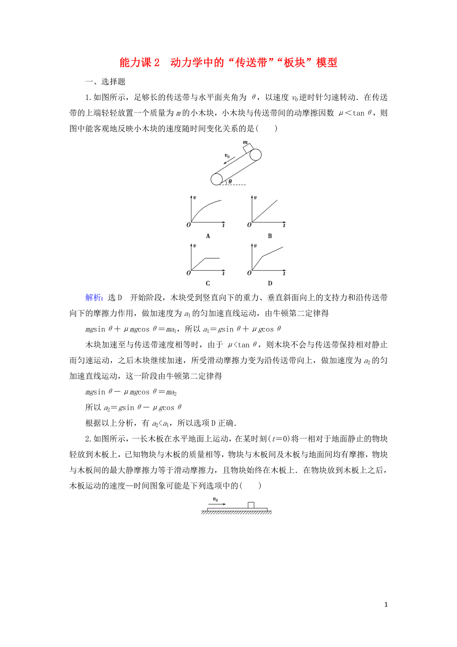 2020高考物理一轮总复习 第三章 牛顿运动定律 能力课2 动力学中的&ldquo;传送带&rdquo;&ldquo;板块&rdquo;模型练习（含解析）新人教版_第1页