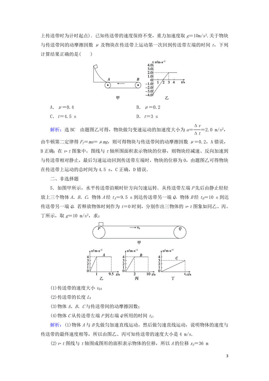 2020高考物理一轮总复习 第三章 牛顿运动定律 能力课2 动力学中的&ldquo;传送带&rdquo;&ldquo;板块&rdquo;模型练习（含解析）新人教版_第3页